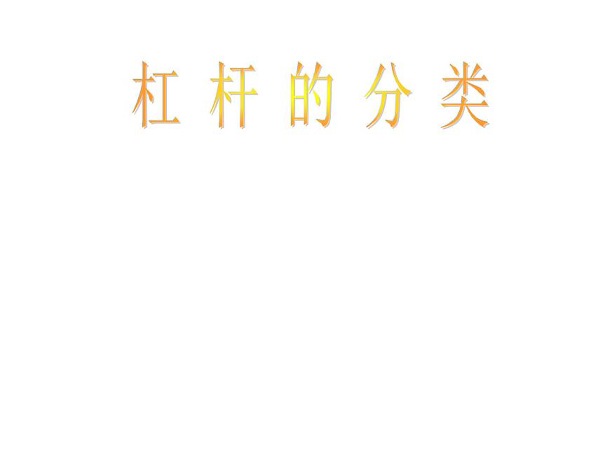 杠桿第二課時(shí)第1頁