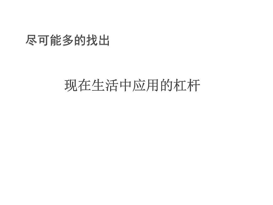 杠桿第一課時(shí)第2頁