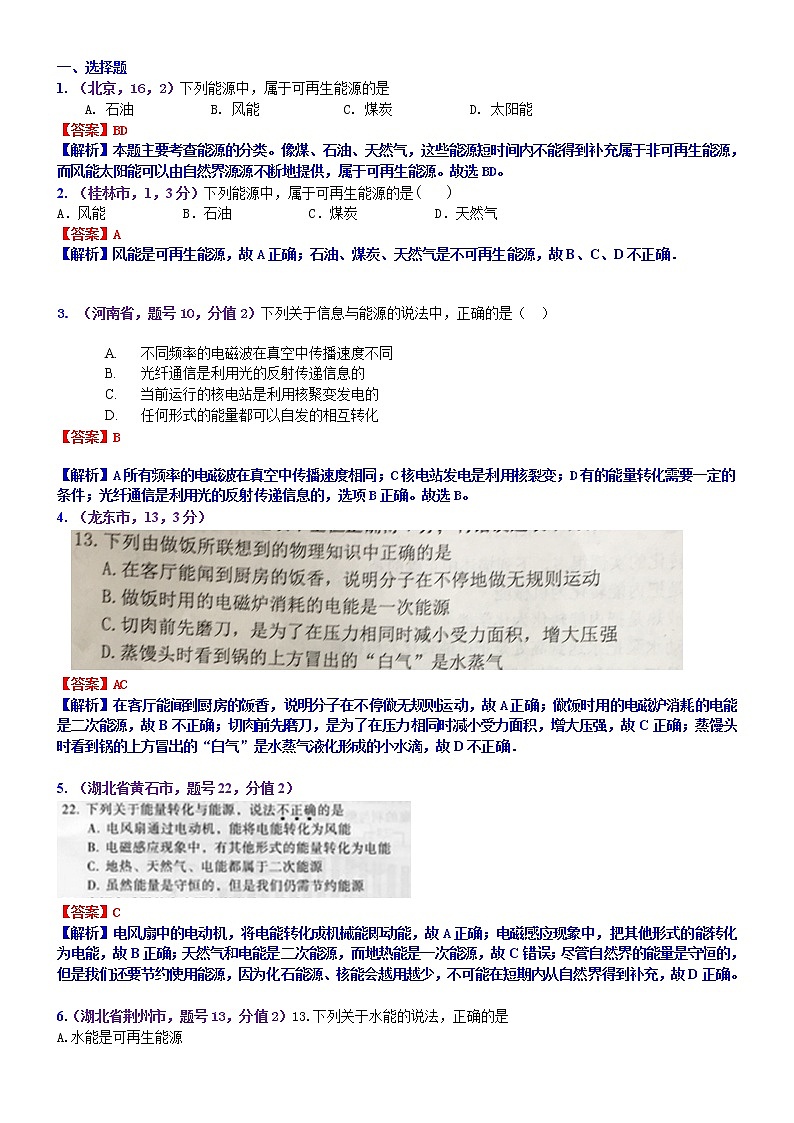 中考物理专题训练 考点28:能源与可持续发展第1页