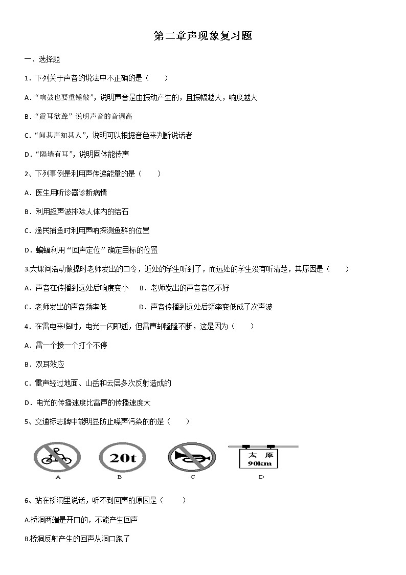 人教版八年级上册物理第二章声现象复习题(含答案)01