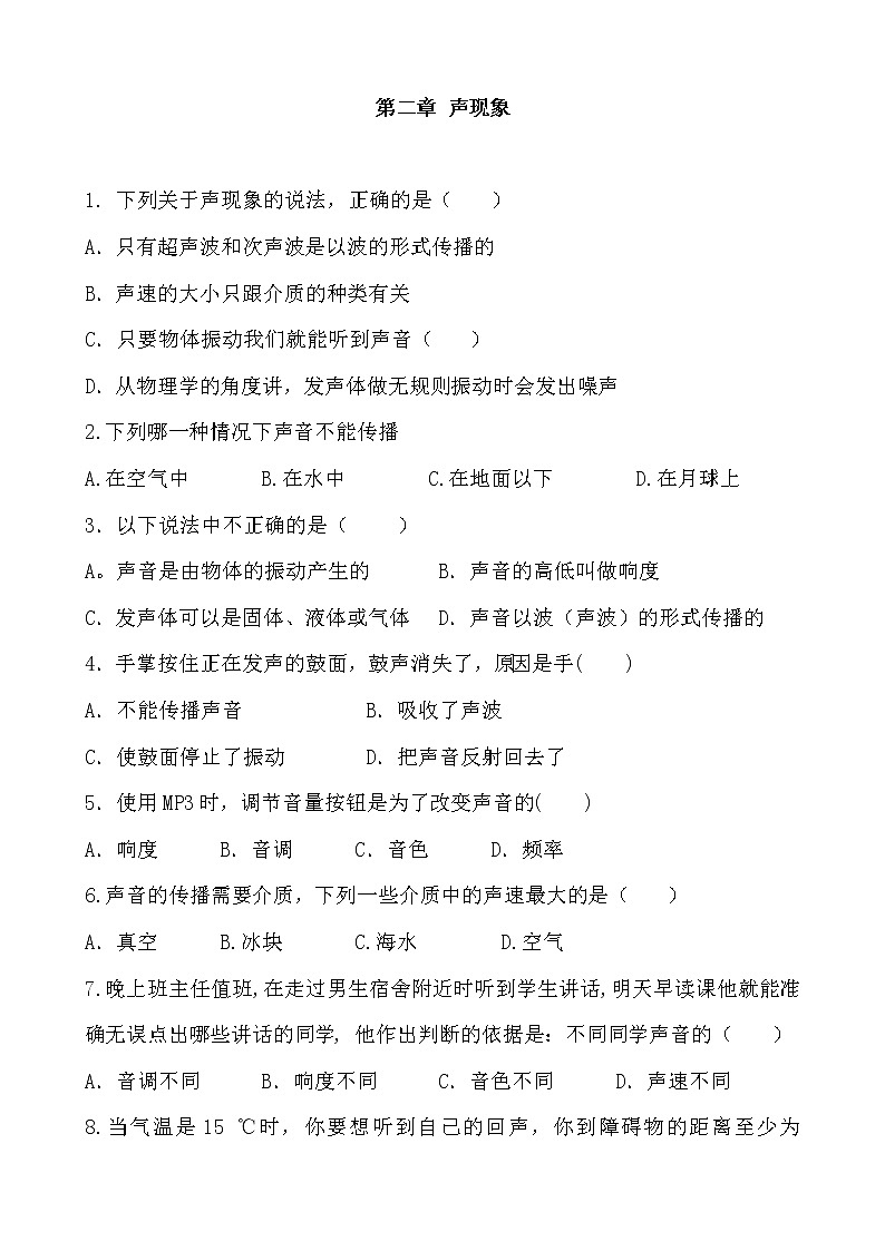 人教版物理八年级上册 第二章 声现象 全章复习练习含答案01