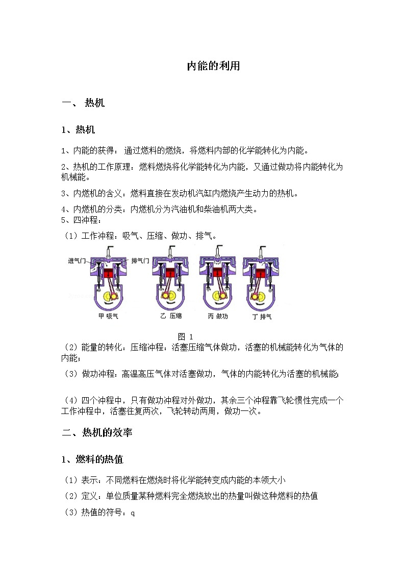 九年级物理第十四章 内能的利用-热机 教案01
