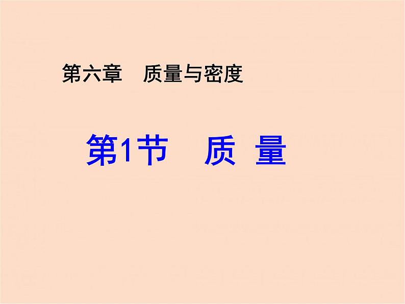 第六章质量与密度第1节 质量 PPT课件01