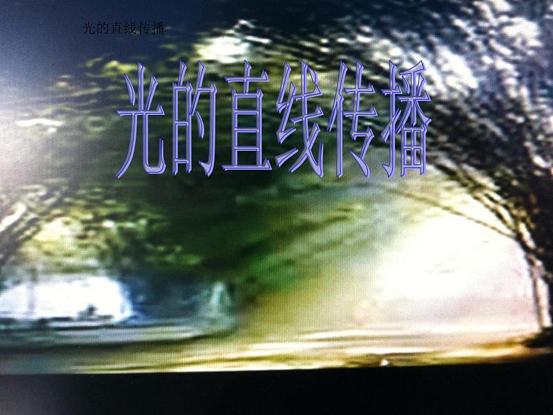 第四章光现象第1节 光的直线传播 PPT课件01