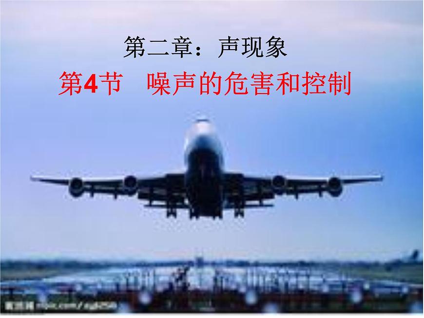 第二章聲現(xiàn)象第4節(jié) 噪聲的危害和控制 PPT課件第1頁