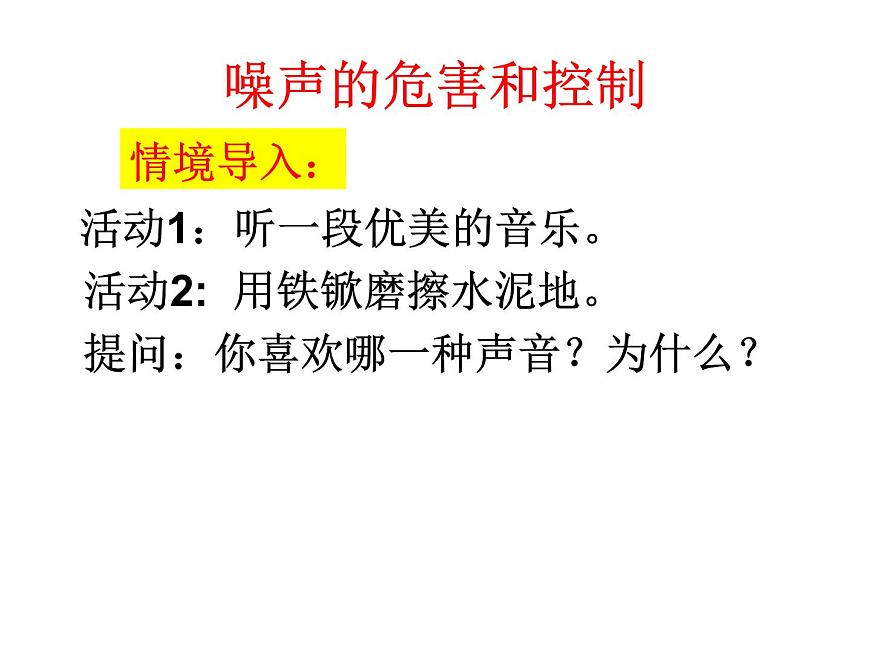 第二章聲現(xiàn)象第4節(jié) 噪聲的危害和控制 PPT課件第2頁