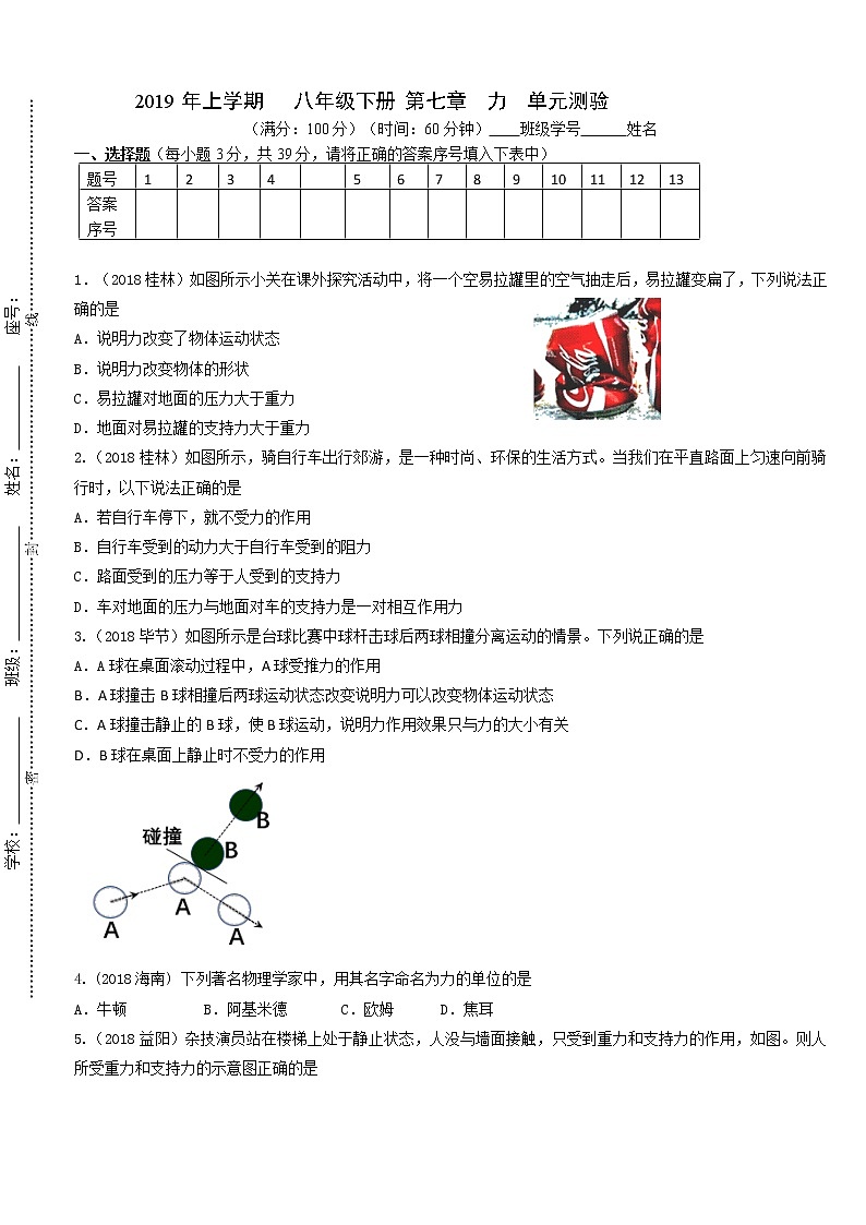 人教版初中物理八年级下册 第七章 力 质量检测 试卷01