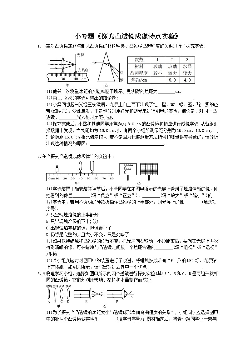 2020年人教版八年级物理上册:小专题《探究凸透镜成像特点实验》(含答案)第1页