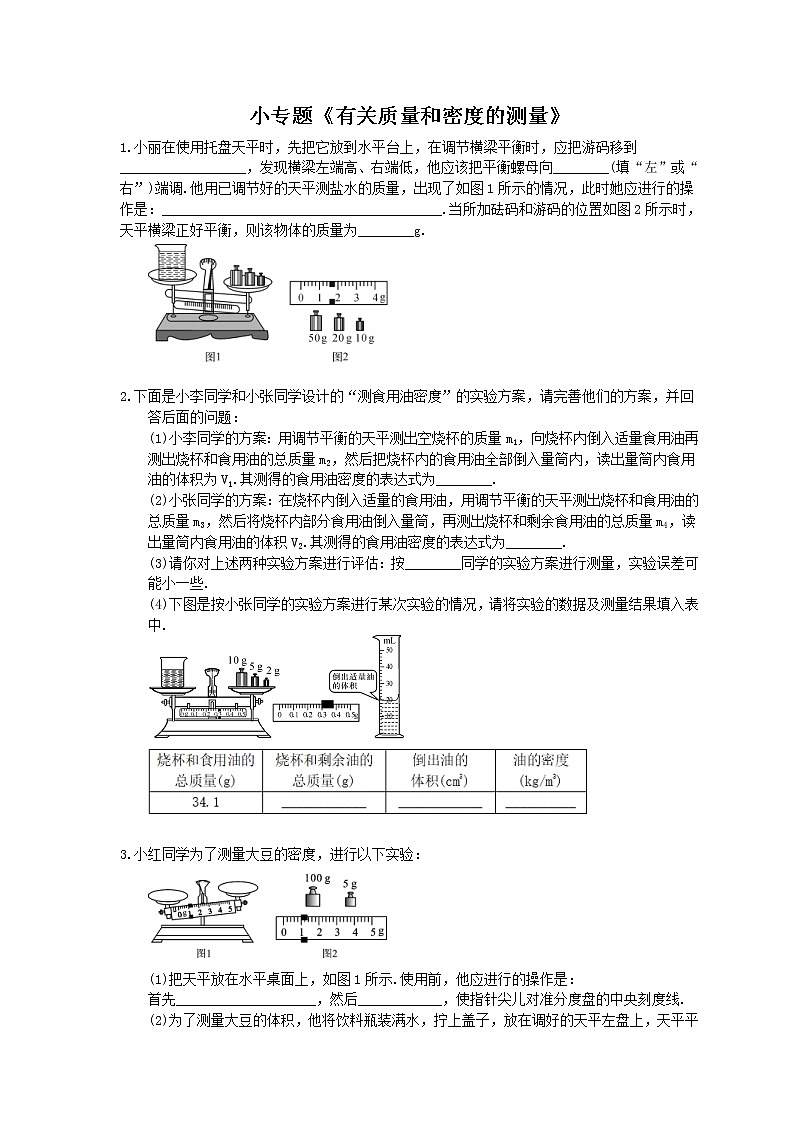 2020年人教版八年级物理上册:小专题《有关质量和密度的测量》(含答案)第1页