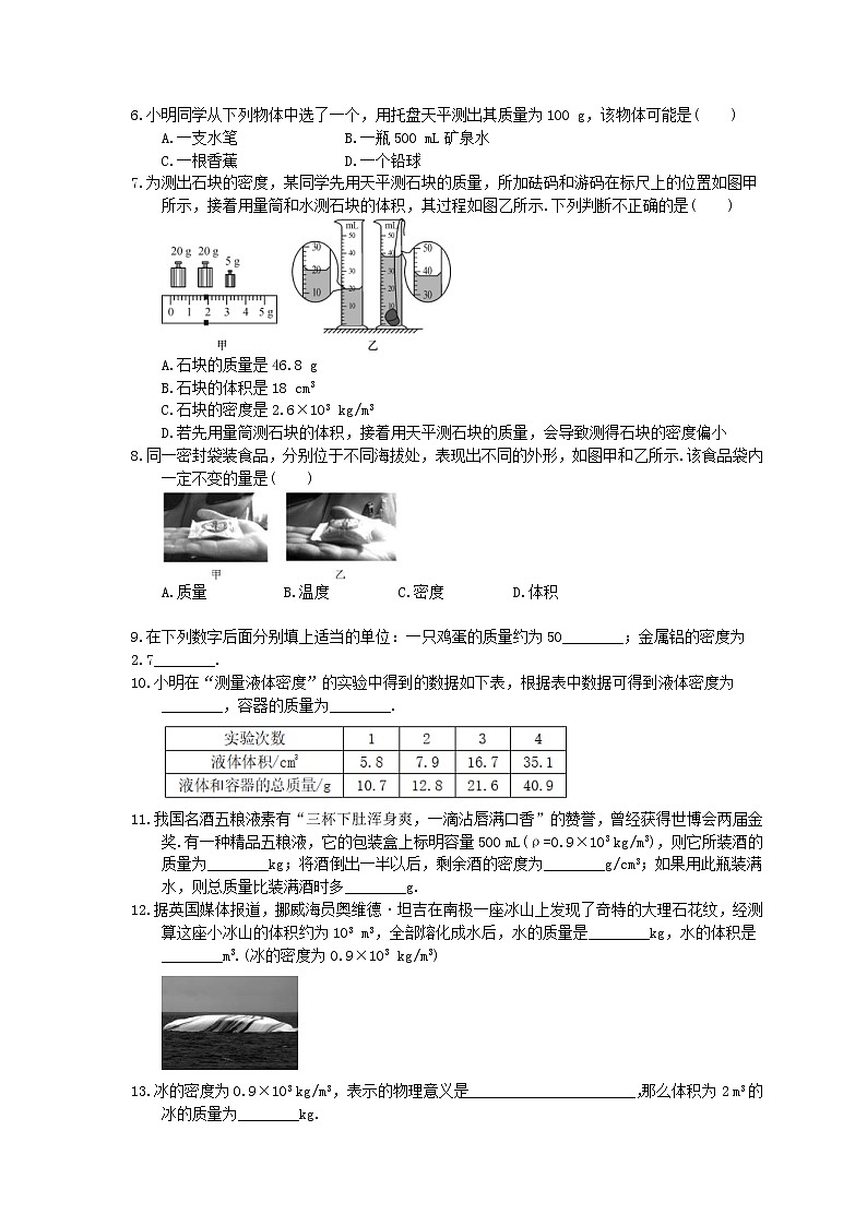 2020年人教版八年级物理上册:《质量和密度》单元复习(含答案)第2页