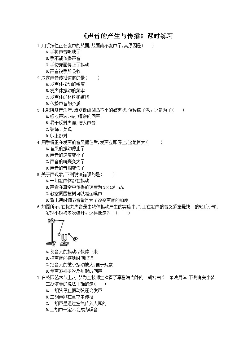 2020年人教版八年级物理上册:《声音的产生与传播》课时练习(含答案)01