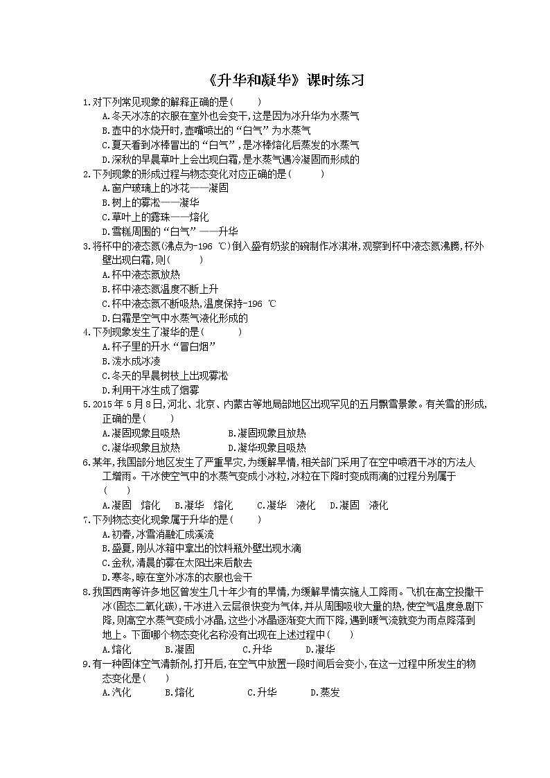 2020年人教版八年级物理上册:《升华和凝华》课时练习(含答案)01