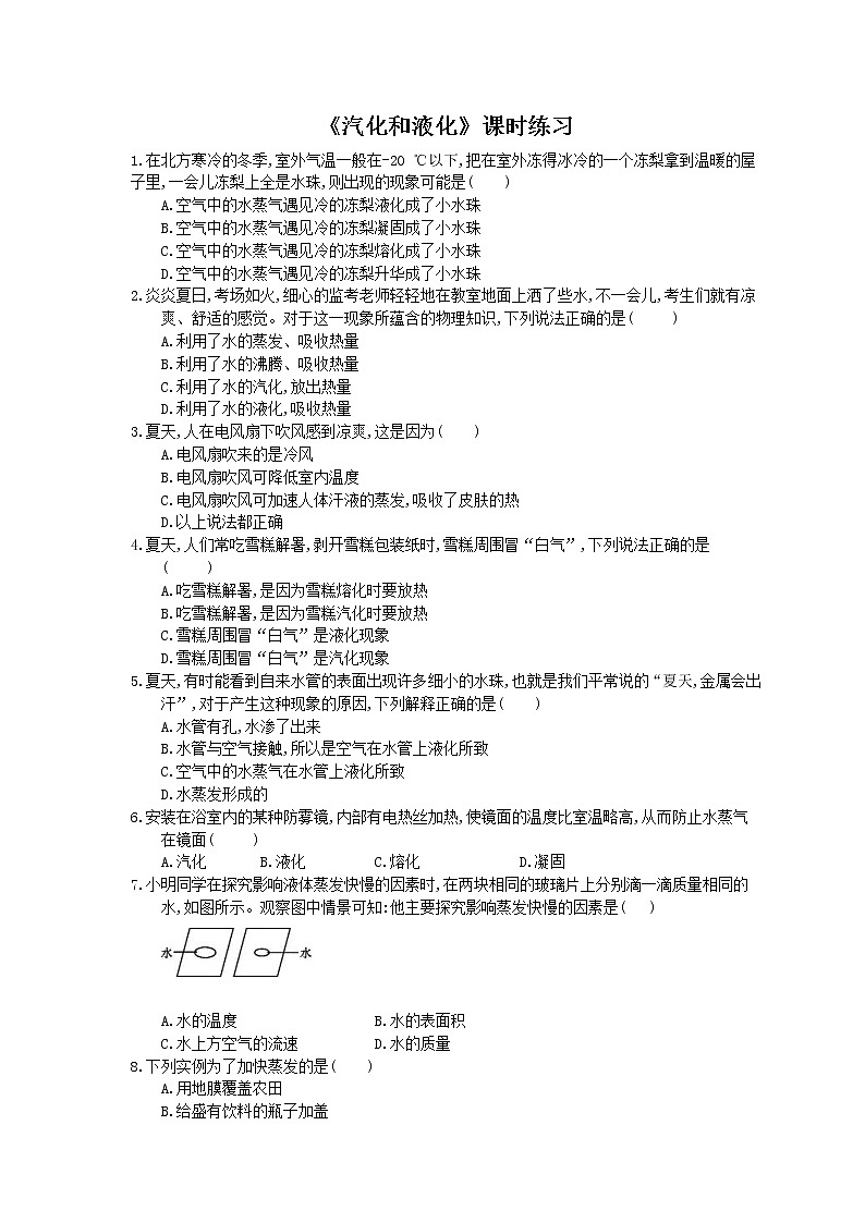 2020年人教版八年级物理上册:《汽化和液化》课时练习(含答案)01