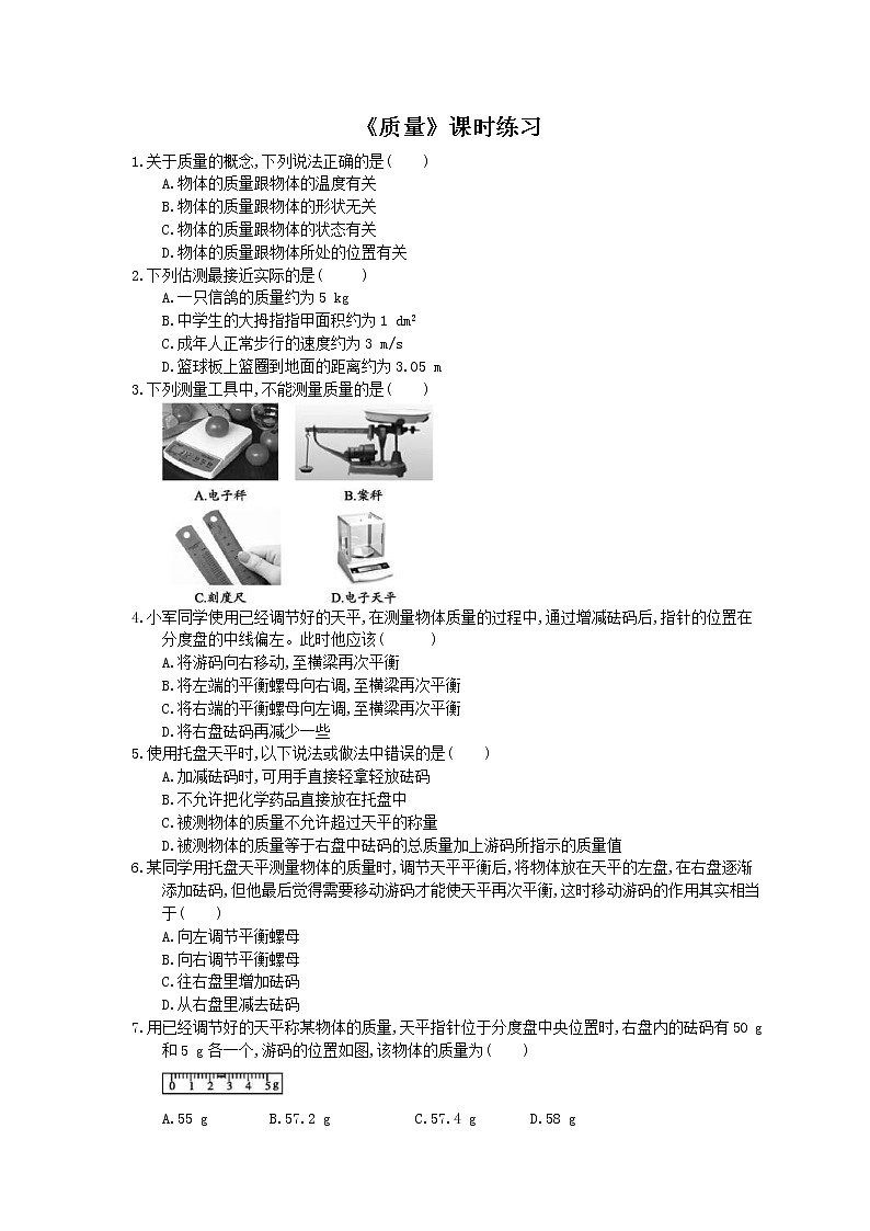 2020年人教版八年级物理上册:《质量》课时练习(含答案)01