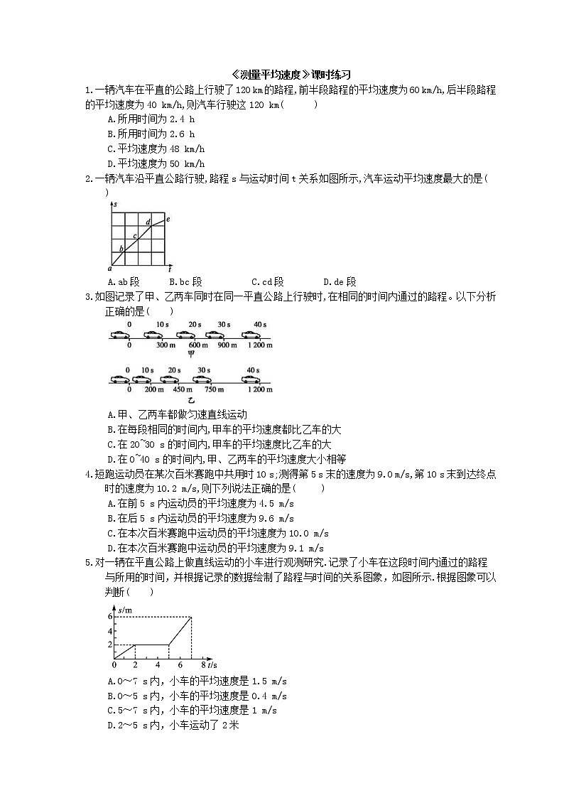 2020年人教版八年级物理上册:《测量平均速度》课时练习(含答案)01
