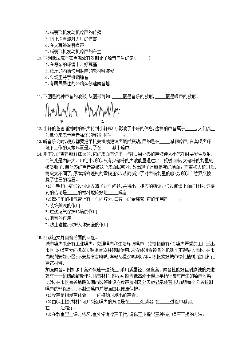 2020年人教版八年级物理上册:《噪声的危害和控制》课时练习(含答案)02