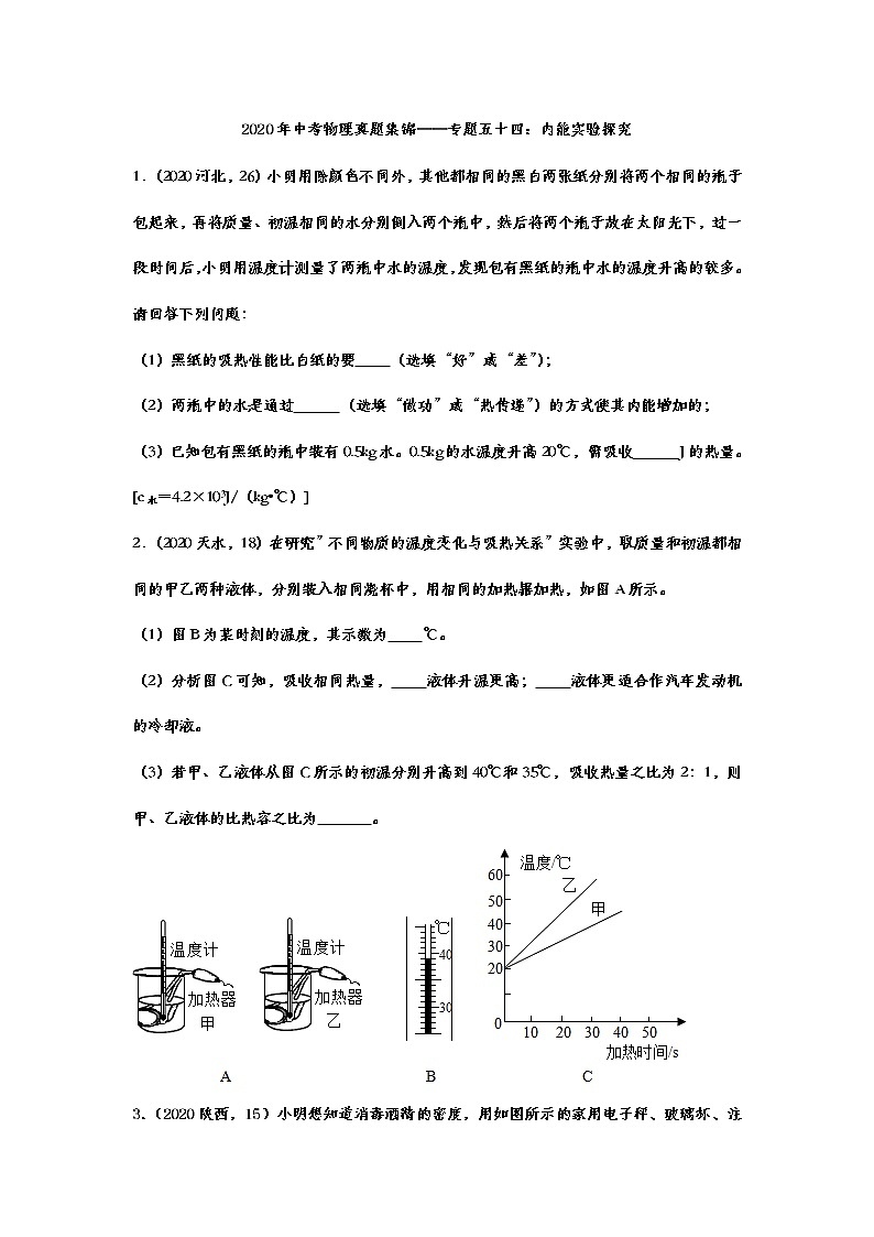 2020年中考物理真题集锦——专题五十四:内能实验探究01