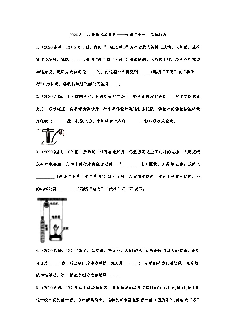 2020年中考物理真题集锦——专题三十一：运动和力01