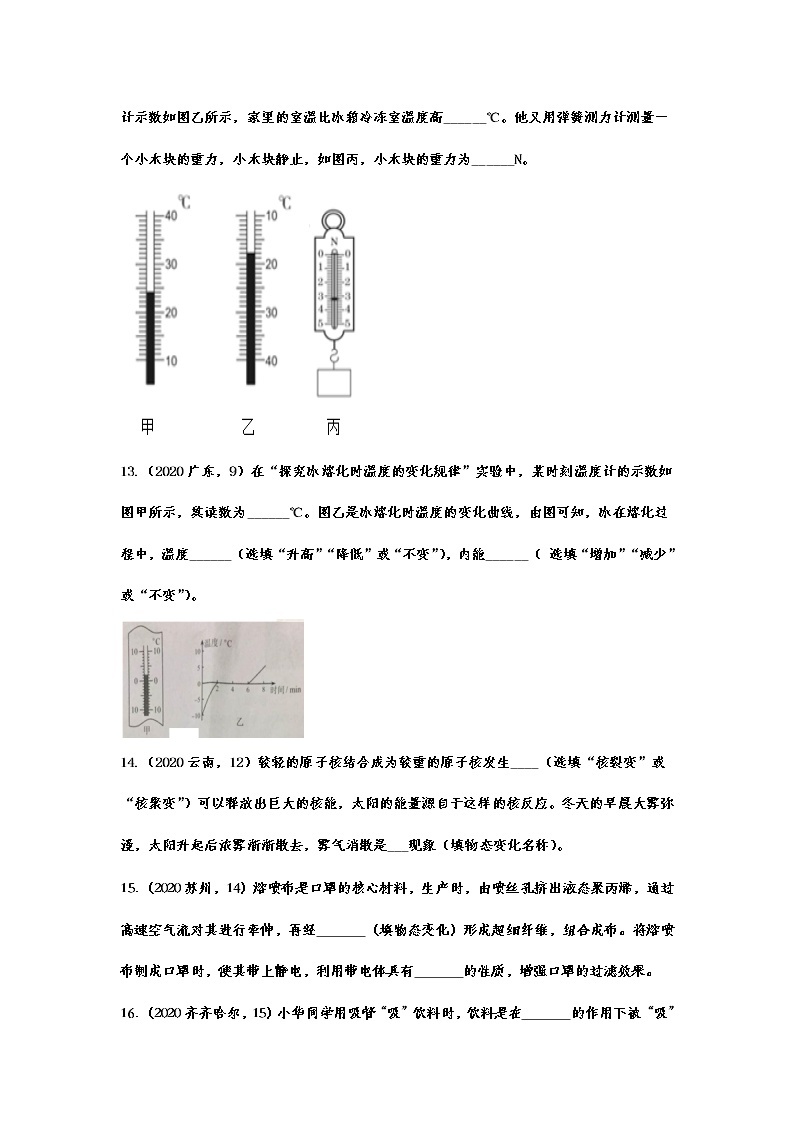 2020年中考物理真题集锦——专题二十六：物态变化03