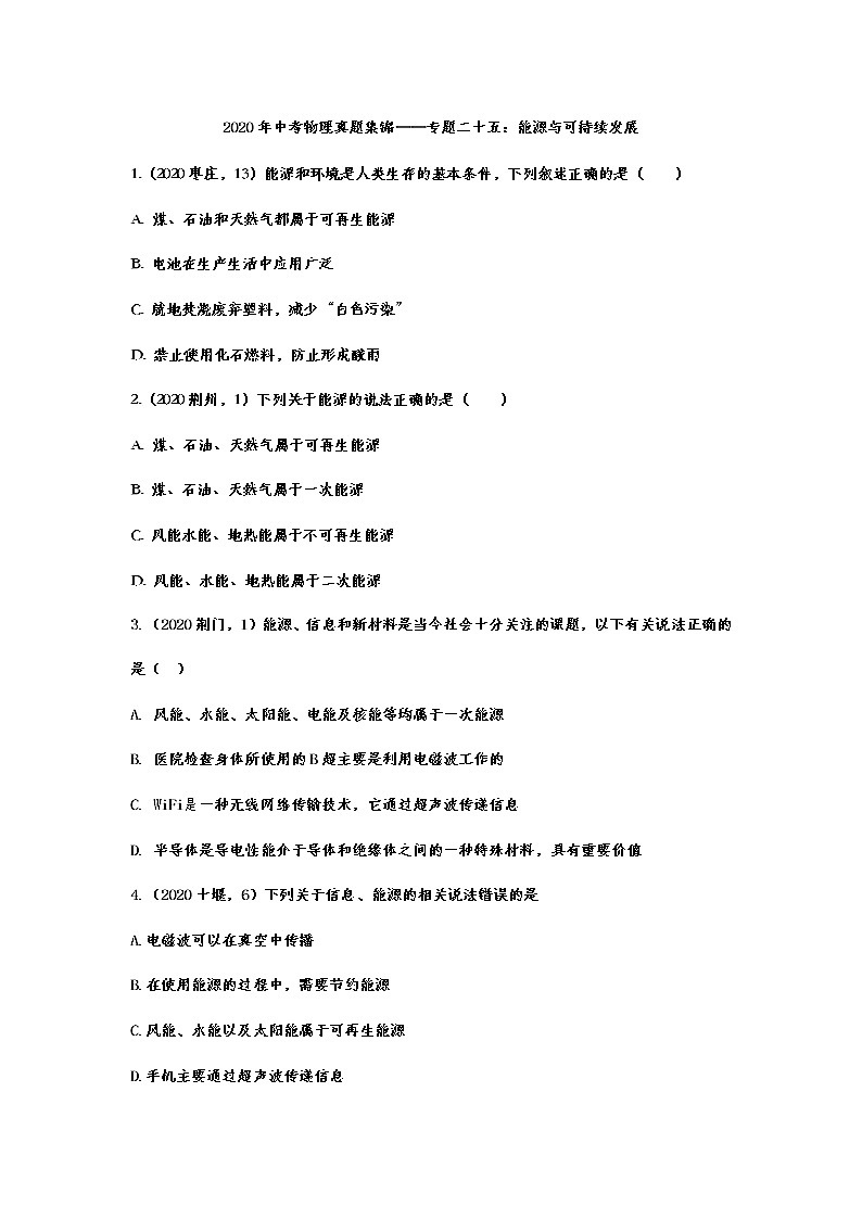 2020年中考物理真題集錦——專題二十五：能源與可持續(xù)發(fā)展第1頁
