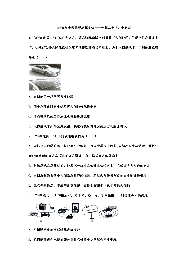 2020年中考物理真题集锦——专题二十三：电和磁01