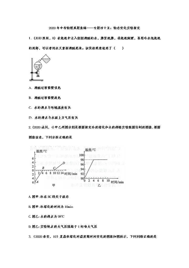 2020年中考物理真题集锦——专题四十五：物态变化实验探究01