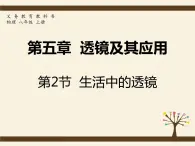 5.2生活中的透镜2020-2021学年八年级物理上册同步优质课（人教版） 课件