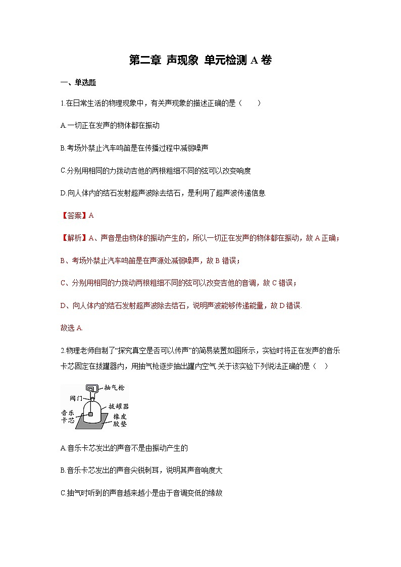 人教版八年级物理上第二章《声现象》测试题及精品解析01