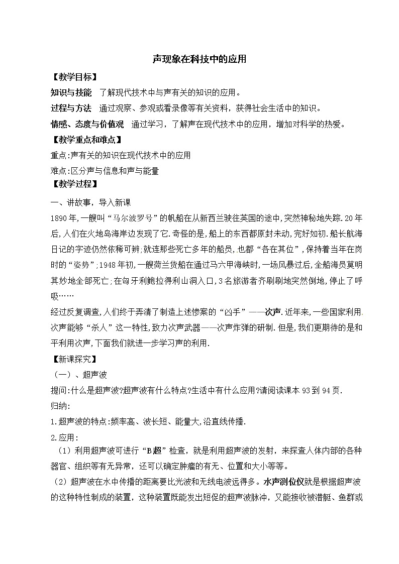 北师大版八年级物理上册第四章第四节 《四 声现象在科技中的应用》教案01