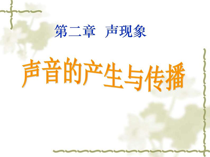 人教版八年级物理上册:2.1声音的产生与传播(共34张PPT)课件第1页