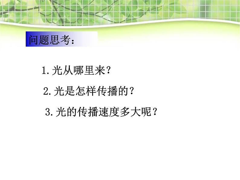 人教版八年级物理上册:4.1光的直线传播(共26张PPT)课件第3页
