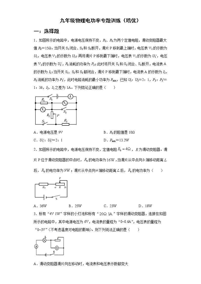 人教版九年级物理18.2电功率专题训练(培优)含答案第1页