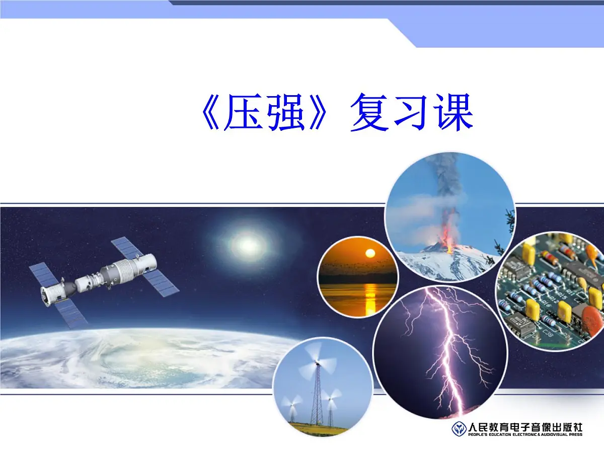 人教版物理中考一轮复习课件:第九章压强复习课(改) (2)第1页