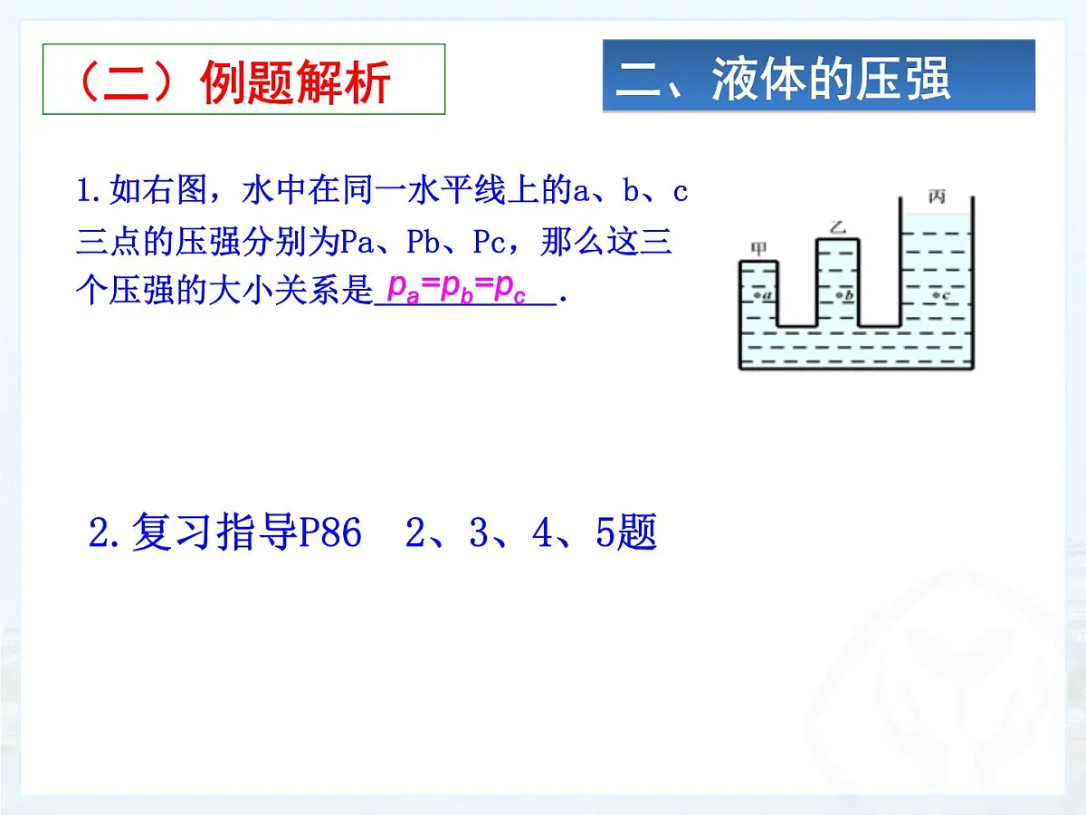 人教版物理中考一轮复习课件:第九章压强复习课(改) (2)第4页