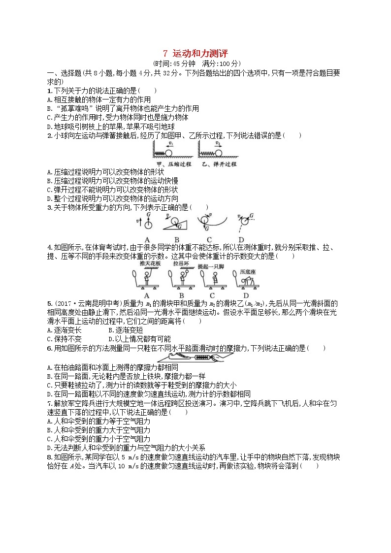 北师大版八年级物理下册7运动和力 测评(含答案)01