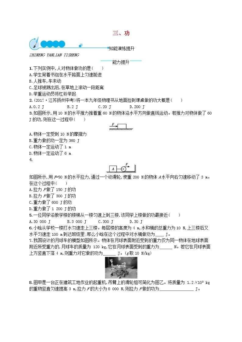 北师大版八年级物理下册9.3功 知能演练提升(含答案)01