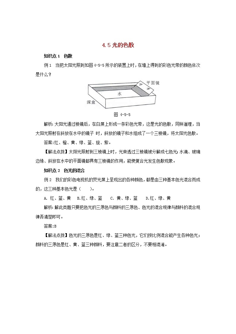 2020年人教版八年级物理上册 4.5 光的色散 考点训练(含解析)01