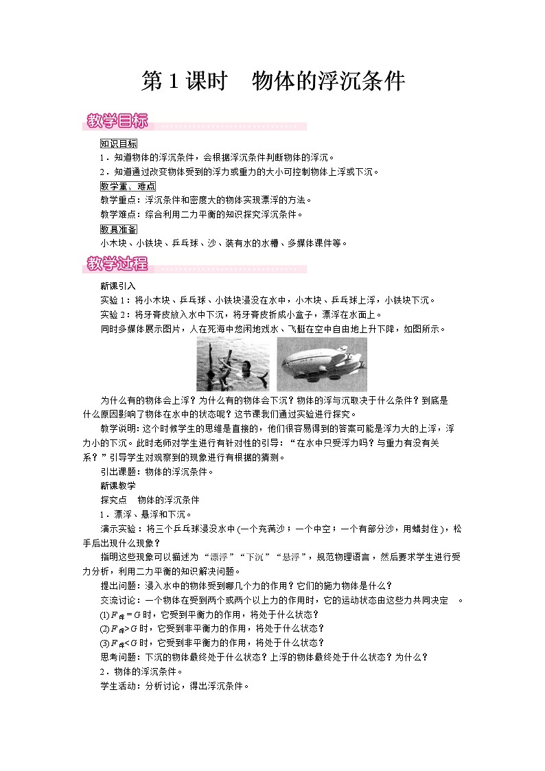 2021年沪科版八年级物理下册 第9章第3节第1课时 物体的浮沉条件 教案01