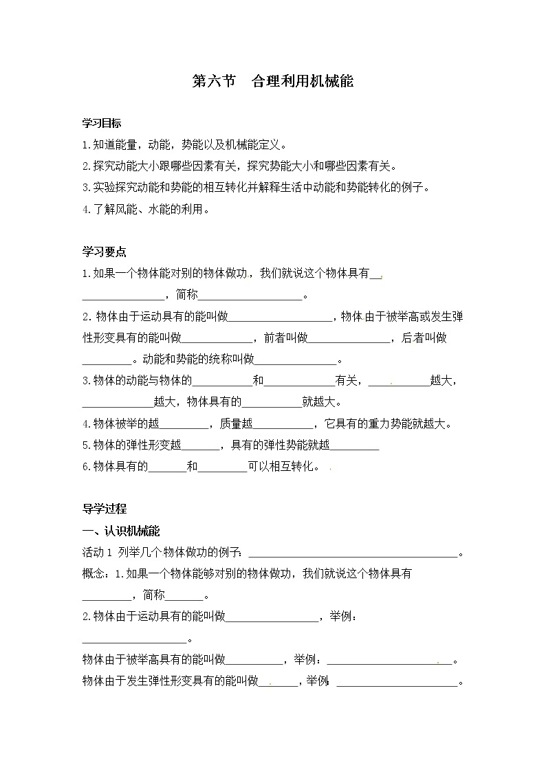 2021年沪科版八年级物理下册 第10章第6节 合理利用机械能（学案）01