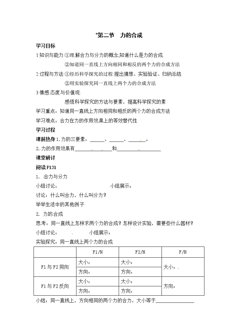 2021年沪科版八年级物理下册 第7章第2节 力的合成(学案)01