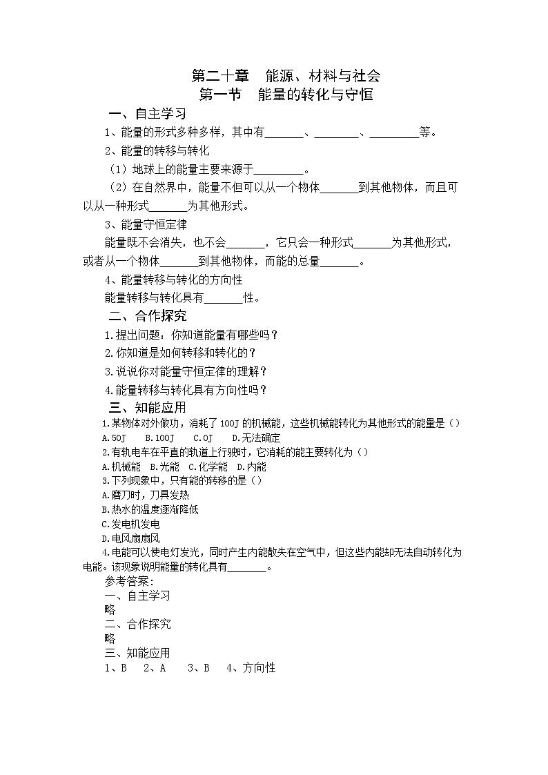 2021年沪科版 九年级物理下册 第20章第1节 能量的转化与守恒 学案第1页