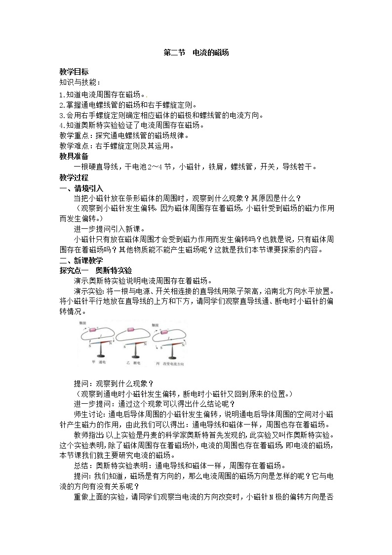 2021版沪科版九年级物理下册 第17章第2节 电流的磁场 教案01