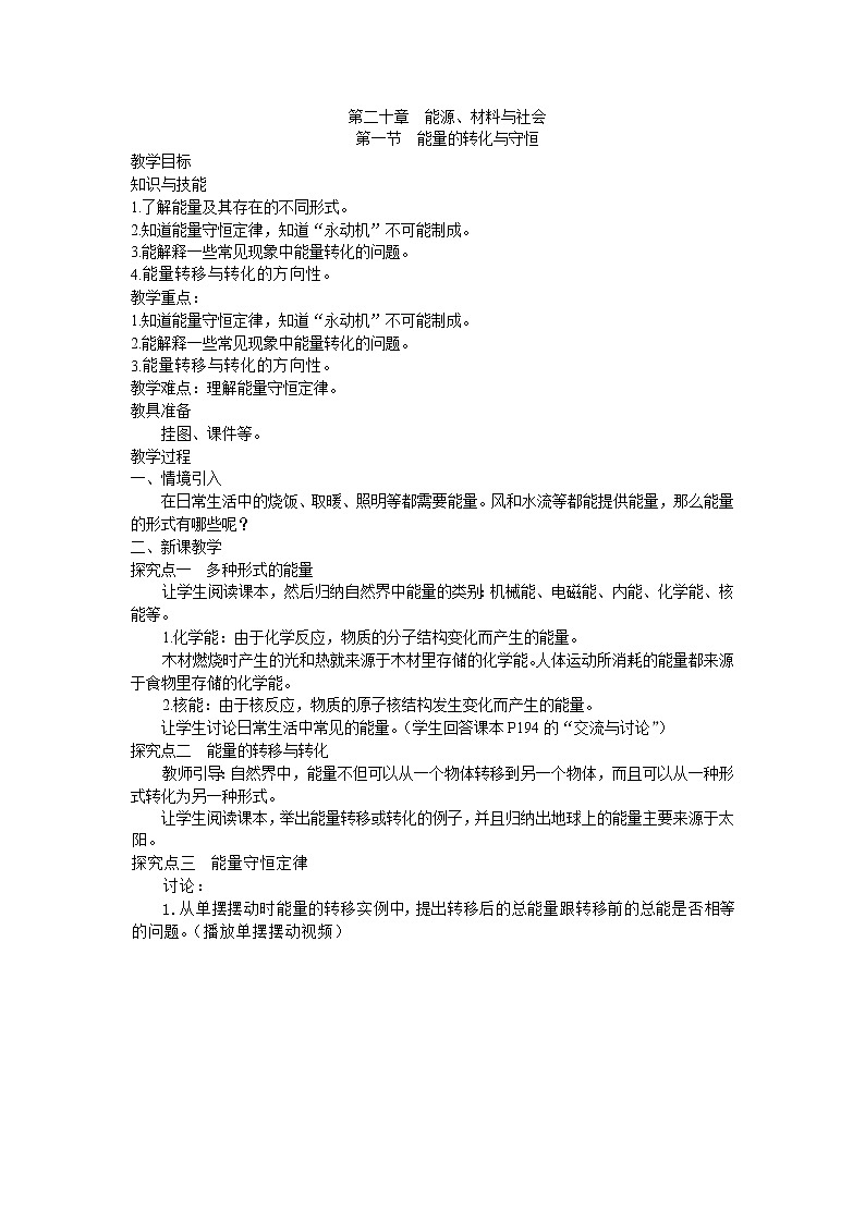 2021版沪科版九年级物理下册 第20章第1节 能量的转化与守恒 教案01