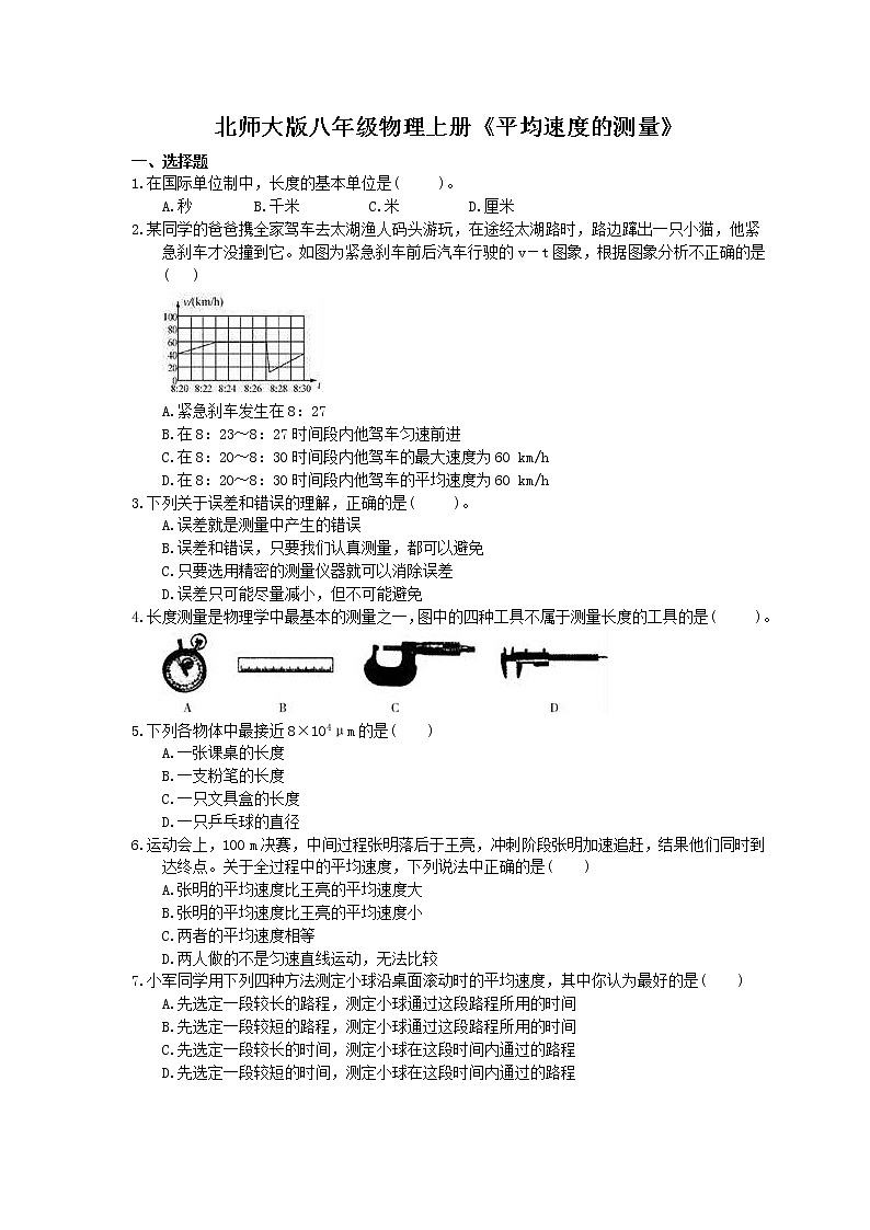 北师大版八年级物理上册《平均速度的测量》同步练习(含答案)01