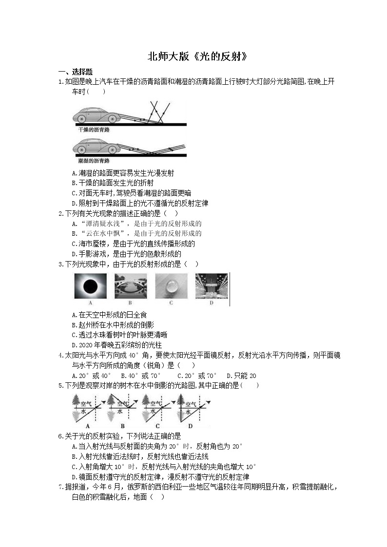 北师大版八年级物理上册 《光的反射》同步练习( 含答案)01