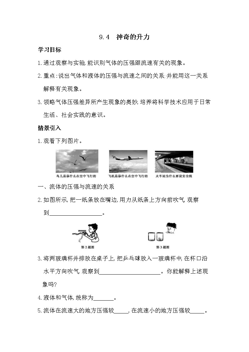 2021年沪粤版八年级物理下册 9.4 神奇的升力 学案01