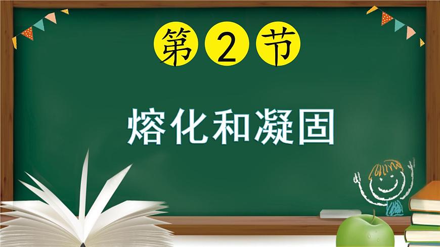 人教版八年級(jí)物理上冊(cè)同步備課助手3.2 熔化和凝固(課件PPT)第1頁(yè)