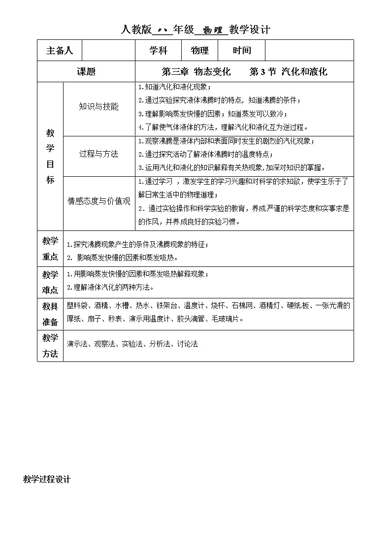 3.3 汽化和液化（教學(xué)設(shè)計）八年級物理上冊同步精品課堂（人教版）第1頁