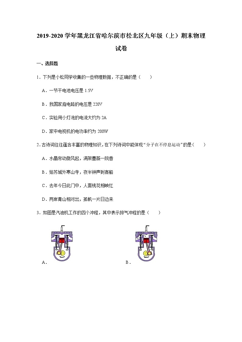 2019-2020學(xué)年黑龍江省哈爾濱市松北區(qū)九年級（上）期末物理試卷帶答案第1頁