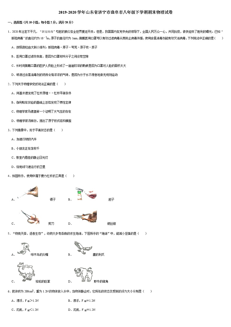 2019-2020学年山东省济宁市曲阜市八年级下学期期末物理试卷(带答案)第1页